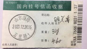 李先文2020年12月24日发给山东理工大学校长胡兴禹的建议更正1942年建校的挂号信收据，邮局回执证实已收悉，胡也亲口说收悉.jpg