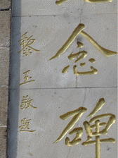 中共山东省委书记黎玉，即山东理工大学1942年首任校长，题写的毛选２中的太河河惨案死难烈士纪念碑局部（黎玉，敬题）２.png